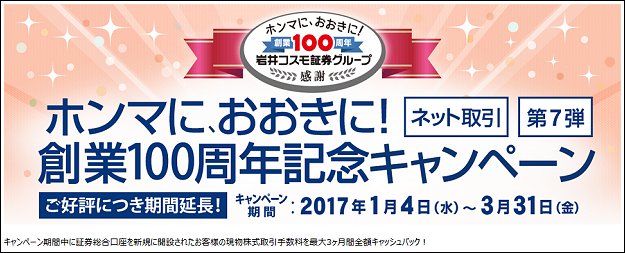 岩井コスモ証券 キャンペーン